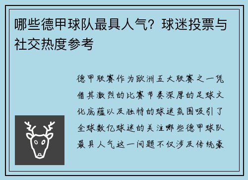 哪些德甲球队最具人气？球迷投票与社交热度参考