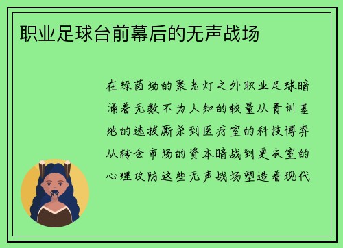 职业足球台前幕后的无声战场