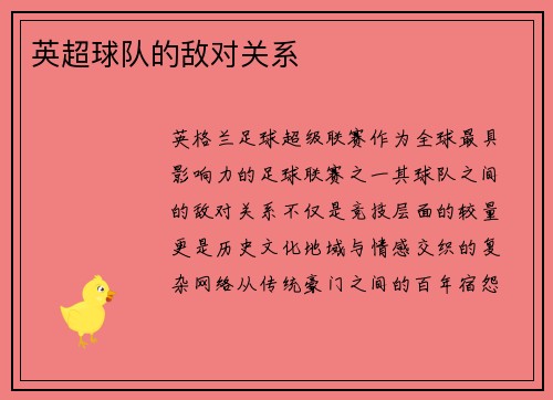 英超球队的敌对关系