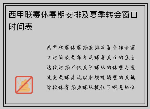 西甲联赛休赛期安排及夏季转会窗口时间表