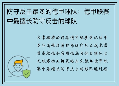 防守反击最多的德甲球队：德甲联赛中最擅长防守反击的球队
