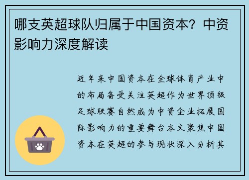 哪支英超球队归属于中国资本？中资影响力深度解读
