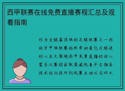 西甲联赛在线免费直播赛程汇总及观看指南