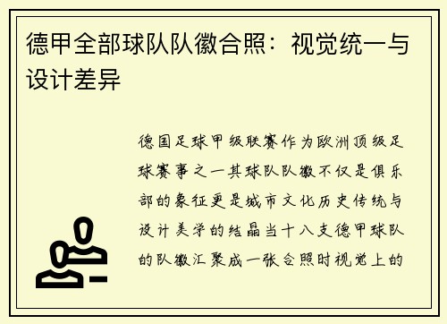 德甲全部球队队徽合照：视觉统一与设计差异