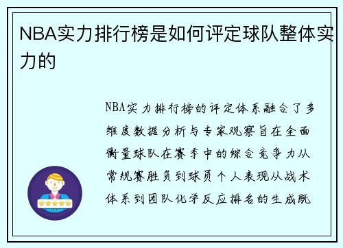 NBA实力排行榜是如何评定球队整体实力的