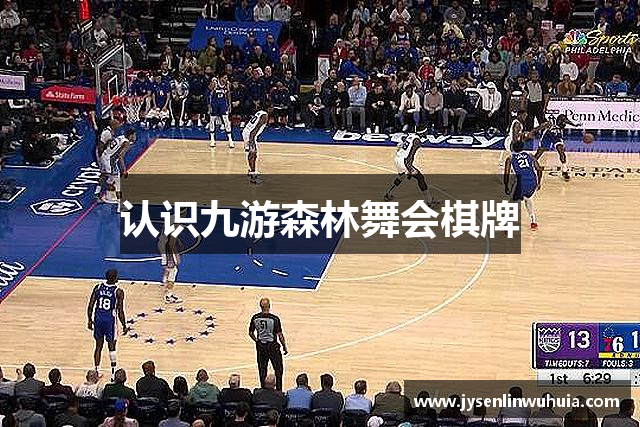 认识九游森林舞会棋牌