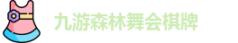 九游森林舞会棋牌